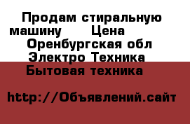 Продам стиральную машину LG › Цена ­ 6 000 - Оренбургская обл. Электро-Техника » Бытовая техника   